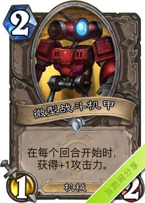 炉石传说微型战斗机甲1