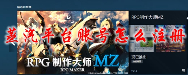 蒸汽平台账号怎么注册