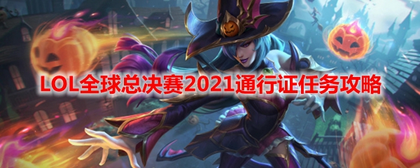LOL全球总决赛2021通行证任务攻略