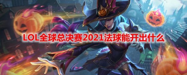 LOL全球总决赛2021法球能开出什么