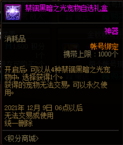 DNF禁锢黑暗之光宠物自选礼盒能开出什么