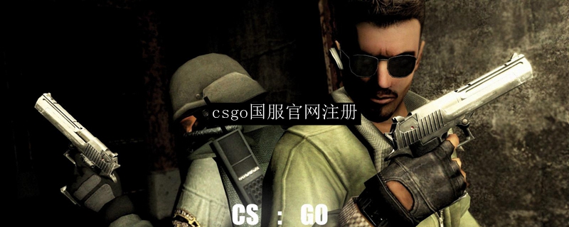 csgo国服官网注册