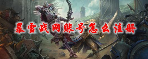 暴雪战网账号怎么注册