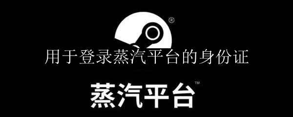 用于登录蒸汽平台的身份证