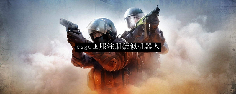 csgo国服注册疑似机器人