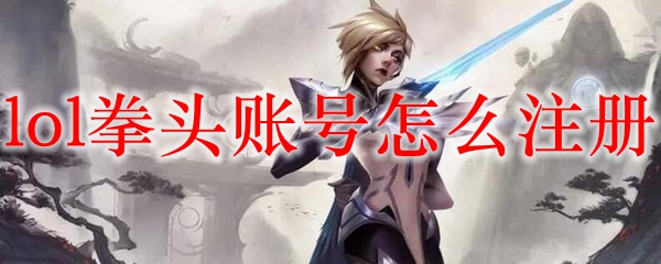 lol拳头账号怎么注册