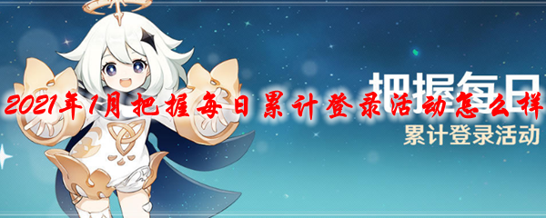原神2021年1月把握每日累计登录活动怎么样