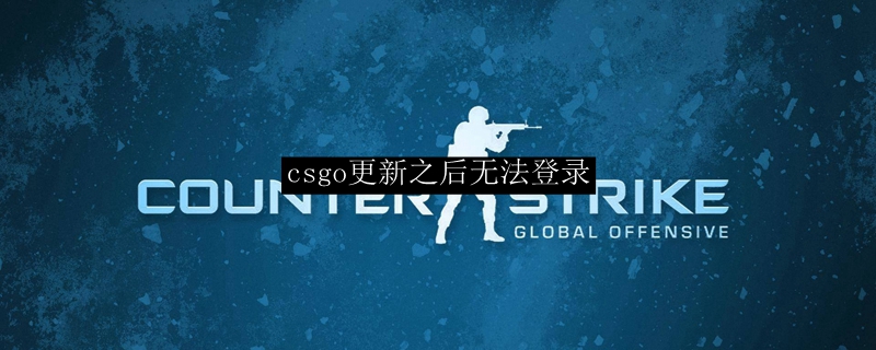 csgo更新之后无法登录