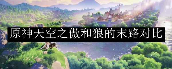 原神天空之傲和狼的末路
