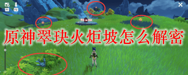 原神翠玦火炬坡解密 