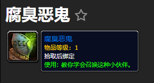 腐臭恶鬼宠物怎么获得