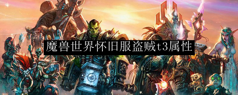 魔兽世界怀旧服盗贼t3属性