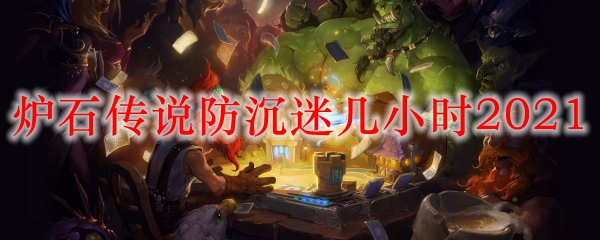 炉石传说防沉迷几小时2021