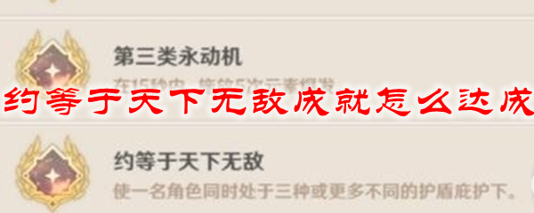 原神约等于天下无敌成就怎么达成