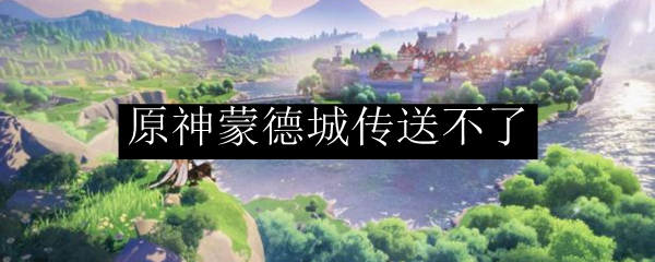 原神蒙德城传送不了