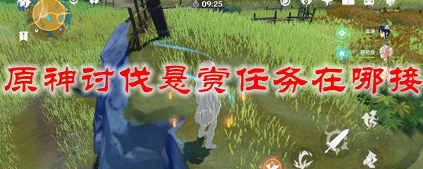 原神讨伐悬赏任务在哪接