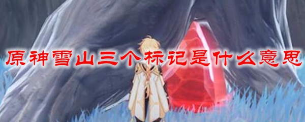 原神雪山三个标记是什么意思