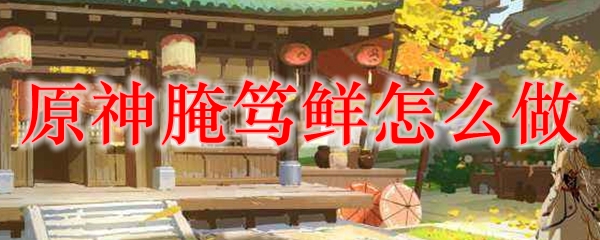 原神腌笃鲜怎么做