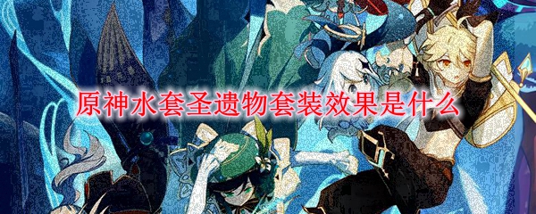 原神水套圣遗物套装效果是什么