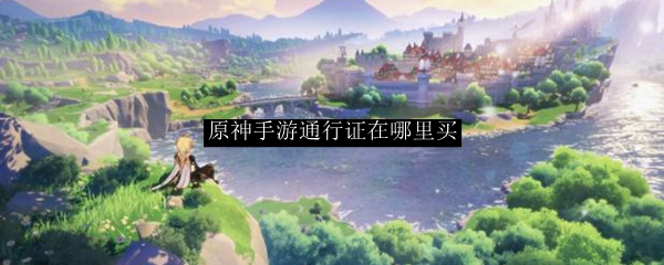 原神手游通行证在哪里买