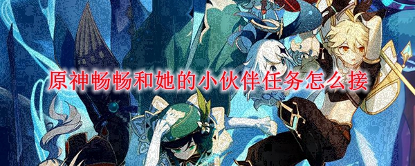 原神畅畅和她的小伙伴任务怎么接