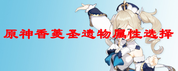 原神香凌用什么圣遗物