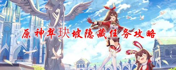 原神翠玦坡隐藏任务攻略