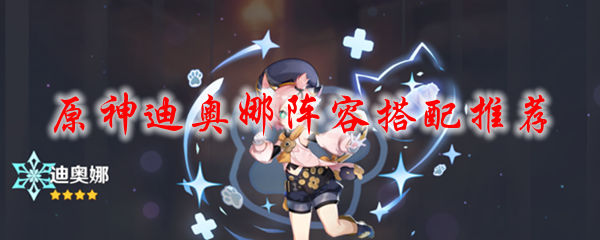 原神迪奥娜阵容推荐
