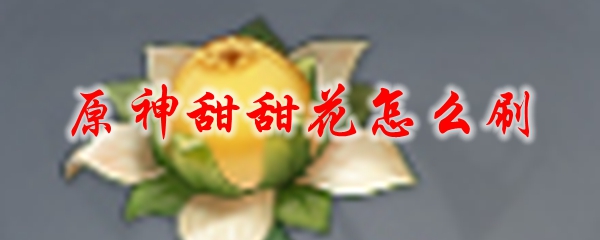 原神甜甜花怎么刷