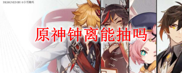 原神钟离能抽吗