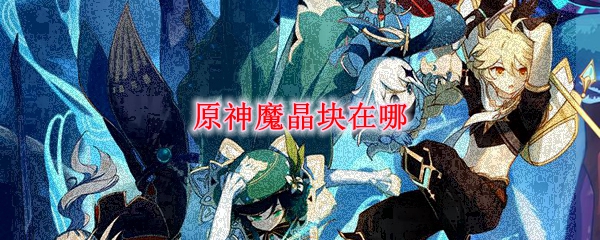 原神魔晶块在哪