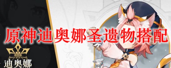 原神迪奥娜圣遗物搭配