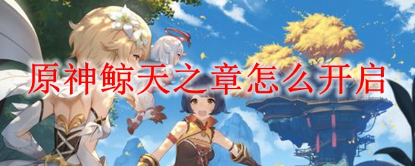 原神鲸天之章怎么开启