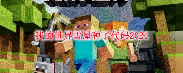 我的世界雪屋种子代码2021