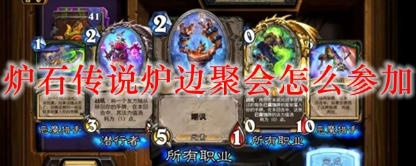 炉石传说炉边聚会怎么参加