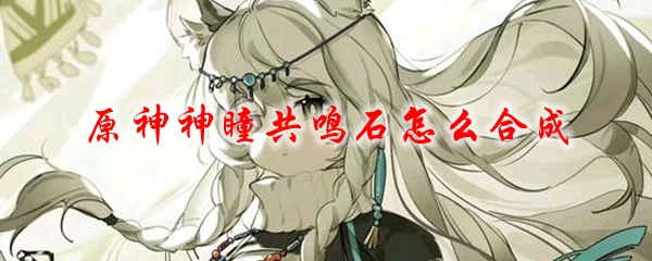 原神神瞳共鸣石怎么合成