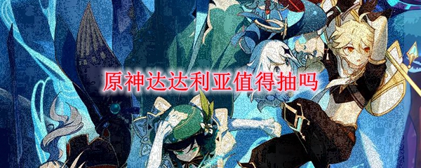 原神达达利亚值得抽吗