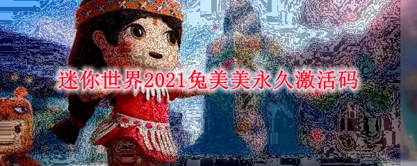 迷你世界2021兔美美永久激活码