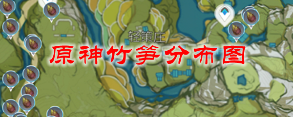 原神竹笋分布图