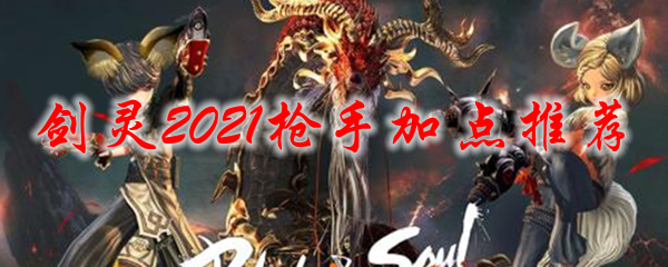 剑灵2021枪手加点推荐