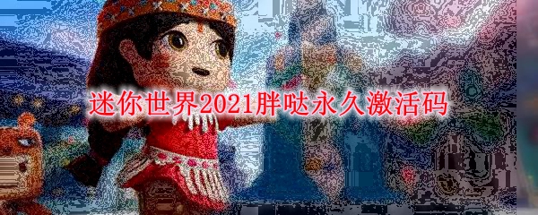 迷你世界2021胖哒永久激活码