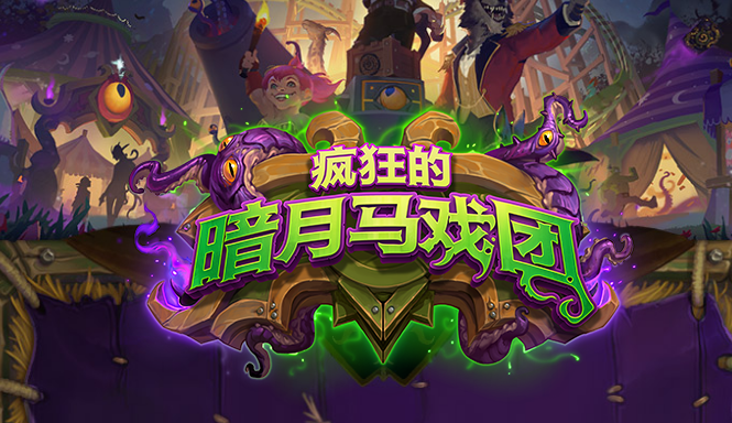 《炉石传说》疯狂的暗月马戏团新卡汇总