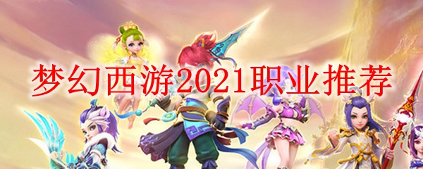 梦幻西游2021职业推荐