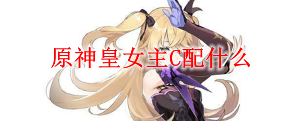 原神皇女主C配什么