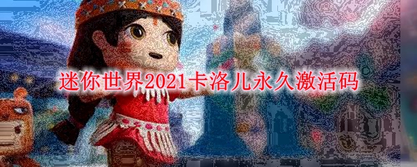 迷你世界2021卡洛儿永久激活码