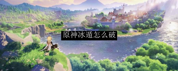 原神冰遁怎么破