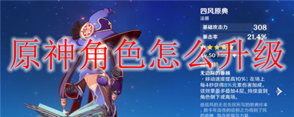 原神角色怎么升级