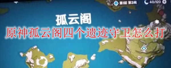 原神孤云阁四个遗迹守卫怎么打