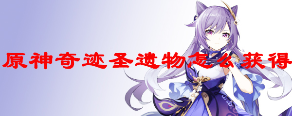 原神奇迹圣遗物怎么获得