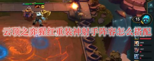 云顶之弈猩红重装神射手阵容怎么搭配